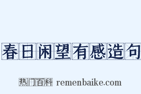 春日闲望有感造句是什么意思的图片